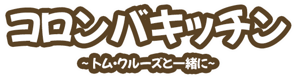 コロンバキッチン