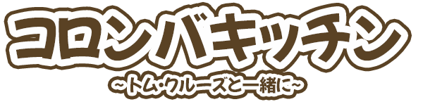 コロンバキッチン